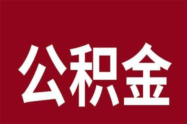 怀化离职了园区公积金一次性代提出（园区公积金购房一次性提取资料）