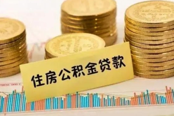 怀化本地取公积金（本地住房公积金怎么取）