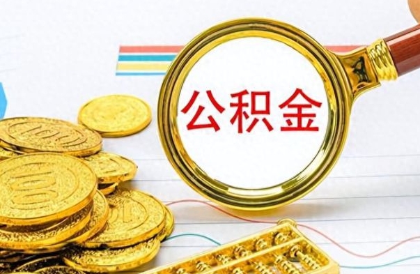 怀化房子全款能取公积金吗（全款房子可以取住房公积金吗）