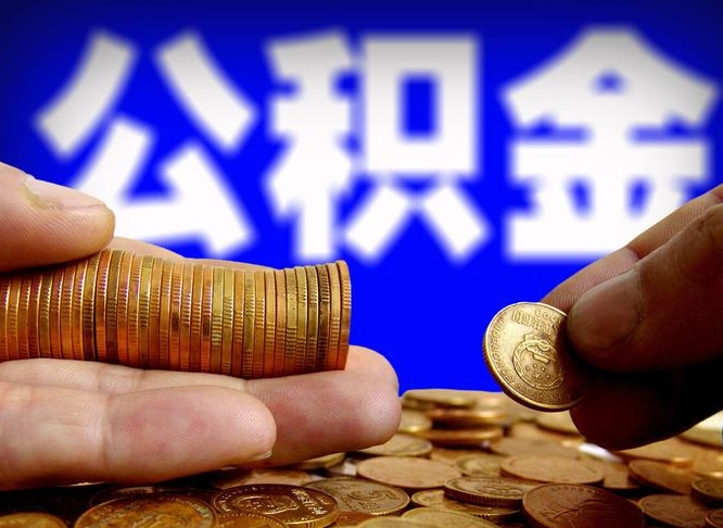 怀化在职的公积金怎么取（在职公积金提取流程2021）